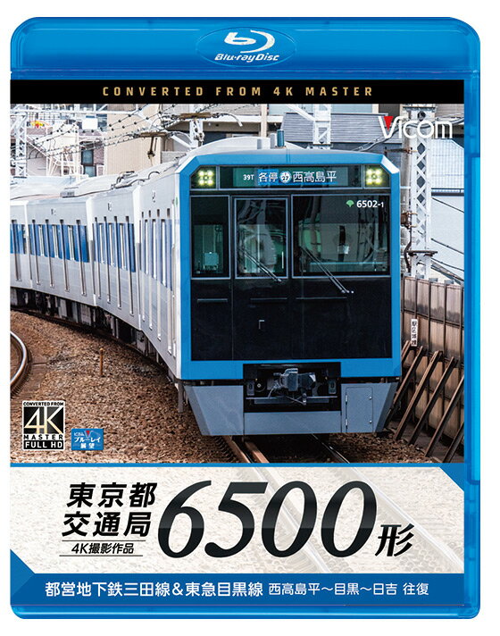 東京都交通局 6500形【4K撮影作品】【ブルーレイ】都