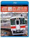 山陽電車5000系に乗車し、大阪梅田駅（阪神）から山陽姫路駅まで阪神本線・阪神神戸高速線・山陽電鉄本線を直通運転する直通特急の展望を収録。 ホームドア工事が進む大阪梅田駅（阪神）を発車し、地上へ出て兵庫県に入ると尼崎車庫を通過。左手にはなかなか目にする機会の無い電動貨車の阪神201・202形が停車しているのが確認できる。 再び地下へ潜り春日野道駅が現れる。2004年の改良工事以前は日本一狭いホームで知られた春日野道駅。そのホーム跡は今も健在だ。 元町駅から先は神戸高速線に入り、西代駅を過ぎると山陽電鉄本線に入る。さらに須磨浦公園駅を過ぎると明石海峡大橋と淡路島を一望できる。 海岸線を進み続け、しばらくすると東二見車庫に保存されている山陽電車2000系5次車の姿を確認。 60年以上前に製造されたアルミカーは歴史的、産業考古学価値も高く、イベント公開などでしか見る事ができない貴重な車両だ。大塩駅では5000系リニューアル車とすれ違う。 5000系の中でも1編成しか存在していないレアな車両だ。やがて列車は山陽姫路駅へ到着する。 　映像特典には5000系の車両形式紹介を収録。そして姫路市内でかつて8年間だけ運行されていた姫路モノレールの遺構群を紹介。 幻のモノレールと謳われるその歴史に触れる。 ■撮影日 2023年3月1日 晴れ ■撮影列車 5000系 直通特急 9115 大阪梅田?山陽姫路 ←大阪梅田 5020+5021+5508+5202+5203+5610 山陽姫路→ ■映像特典 1.5000系 車両形式紹介[5分] 2.幻の姫路モノレール[6分] ■許諾 山陽電気鉄道株式会社商品化許諾済 阪神電気鉄道株式会社商品化許諾済 【ビコム4K撮影作品とは】 4Kカメラを使用し、4K60p撮影した映像をマスターとして使用。 ブルーレイはフルHD60i、DVDはSD60iにそれぞれダウンコンバートして収録しています。 ※プライバシー保護・保安上の観点から映像・音声を一部修正しています。 ※逆光時やトンネル内などの一部に見づらいと感じる場合があります。 ※車内音を収録し、運転士の喚呼や無線は収録していません。 ※作品内のテロップは自社調べによるものです。音声 リニアPCMステレオ／1音声 時間 104分＋映像特典11分 発売日 2023年6月21日