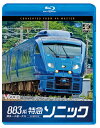 音声:リニアPCMステレオ／1音声 収録時間:143分＋映像特典9分　発売日:2023年8月21日 特急ソニックは主に博多と大分を小倉経由（鹿児島本線・日豊本線）で結び、ブルーメタリック色の883系と白い885系がその任を長らく務めている。 　本作は883系に乗車し、博多から大分行き特急ソニック23号に乗車した。博多を出てしばらくは山陽新幹線と並走。鹿児島本線を北九州方面へと向かう。 篠栗線や香椎線との合流や分岐、また私鉄の西鉄や筑豊電鉄と並走する区間もある。程なくして小倉へ到着すると車内は座席シートの向きが一斉に変えられ進行方向が変わる。 小倉からは日豊本線となり、まずは福岡県の筑豊エリアへ南下。景色も商業地から住宅地へと様子を変えてゆく。行橋を過ぎ間もなくすると県境を超え、大分県中津へ。 桜や菜の花のシーズンということもあり田園地帯の所々に色鮮やかな春の花々を見ることができる。特に杵築駅手前の桜並木はビューポイント。ラストは別府湾を左手に見ながら豊肥本線と久大本線が接続する大分へ到着する。 ■撮影日 2023年3月29日 晴れ ■撮影列車 特急ソニック23号 3023M 883系 AO-2編成 ←小倉 クモハ883-2+サハ883-2+モハ883-102+サハ883-102+モハ883-202+サハ883-202+クロハ882-2 博多・大分→ ■映像特典 883系車両形式紹介 ※プライバシー保護・保安上の観点から映像・音声を一部修正しています。 ※運転士の喚呼・車内音を収録しています。無線は収録していません。 ※逆光時やトンネル内などの一部に見づらいと感じる場合があります。 ※小倉駅停車中の映像を一部カットしています。 ※作品内のテロップは自社調べによるものです。 【ビコム4K撮影作品とは】 4Kカメラを使用し、4K60p撮影した映像をマスターとして使用。 ブルーレイはフルHD60i、DVDはSD60iにそれぞれダウンコンバートして収録しています。
