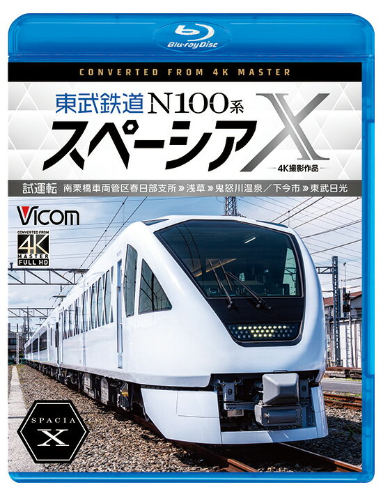 東武鉄道 N100系スペーシア X 試運転 南栗橋車両管区春