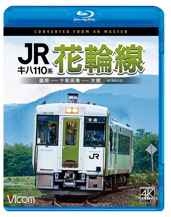 音声:リニアPCMステレオ／1音声 収録時間:180分 発売日:2023年11月21日 　花輪線は2022年8月の大雨により鹿角花輪〜大館間が被災し、運休を余儀なくされた。 その後、懸命な復旧工事の甲斐あって、2023年5月14日 約9ヶ月ぶりに全線運転再開となった。 本作は、運転再開を記念し盛岡〜大館までを乗車・収録した。 　旅の始まりはIGRいわて銀河鉄道盛岡駅から。2両編成キハ110系に乗車し盛岡を出発。盛岡車両センターなどを見ながら好摩までのいわて銀河鉄道線を走る。 好摩から北西に進路をとると花輪線。東大更あたりから左手前方に名峰「岩手山」を見ることができる。平野部を抜け徐々に高度を上げ田山を過ぎると列車は米代川の渓谷を縫うように走る。 湯瀬温泉から八幡平へ進むと視界が広がり花輪盆地へ。やがてスイッチバック構造の十和田南へ到着すると列車は進行方向を変え最終目的地 大館へ向かう。 末広までの米代川沿いが今回の水害で最も被害が大きかった区間となる。復旧はしたもののいまだ工事は残っている様子だ。 東大館を過ぎると列車は大きくカーブを描きながら奥羽本線をオーバークロスし、「秋田犬」及び「忠犬ハチ公」のふるさと大館へ到着する。 大館駅は只今新駅舎工事中で仮駅舎。大館駅から目と鼻の先にある施設「秋田犬の里」にハチ公像と、かつて東京・渋谷駅の象徴的存在であった「青ガエル」(東急電鉄初代5000系電車)が静態保存されている。 この様子も映像の最後に紹介する。 ■撮影日 2023年6月8日 晴れ時々曇り ■車両・編成 普通1931D ←盛岡・大館 キハ112-118+キハ111-118 十和田南→ ■許諾 JR東日本商品化許諾済 ※逆光時やトンネル内などの一部に見づらいシーンがあります。 ※プライバシー保護・保安上の観点から映像・音声を一部修正しています。 ※車内音を収録しています。運転士の喚呼・無線は収録していません。 ※作品内のテロップは自社調べによるものです。 【ビコム4K撮影作品とは】 4Kカメラを使用し、4K60p撮影した映像をマスターとして使用。 ブルーレイはフルHD60i、DVDはSD60iにそれぞれダウンコンバートして収録しています。