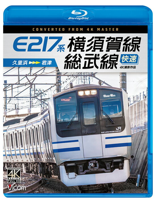 音声:リニアPCMステレオ／1音声 収録時間:194分 発売日:2023年12月21日 　1994年から活躍するE217系。最高速度は120km/h、近郊用としてはJR初となる片側4扉が採用され、従来の113系を置き換えた。 帯に横須賀線の象徴であるスカ色をまとい、長らく首都圏の輸送を支えてきたが、2020年に登場したE235系1000番台への置き換えが進んでおり、引退の日も近い。 　久里浜を出発したE217系は、普通列車としてまず単線区間を進み、かつて貨物輸送で栄えた横須賀へ。 トンネルに挟まれた田浦のドアカットを経て、逗子へ到着。運用によってはここで4両の付属編成との分割・併結が行われる。そして大船へ到着。 ここからは京浜東北線など様々な路線が行き交う複々線区間を快走する。長大な多摩川を渡り、都心に入ると東京の地下ホームに到着。 東京からは種別を快速へと変え、総武本線の複々線区間である東京〜千葉の快速線を進む。 総武線の各駅停車との並走や特急成田エクスプレスなどとすれ違い、列車は江戸川を渡り千葉県に入る。 高架化区間や広大な幕張車両センターなどを横目に高速で駆け抜け、千葉へ到着。千葉からは外房線、蘇我からは内房線へ入る。 ビル群が並ぶ都会から、のどかな田園へと移りゆく沿線を眺め、終点の君津にたどり着く。 ■撮影日 2023年3月16日 晴れ ■撮影車両 普通870S[久里浜〜東京] 快速871F[東京〜千葉] 快速3871F[千葉〜君津] E217系[Y18編成] ←久里浜 クハE216-2053+モハE216-2035+モハE217-2035+サロE216-18+サロE217-18+サハE217-2036+サハE217-2035+モハE216-1018+モハE217-18+サハE217-18+クハE217-18 君津→ ■許諾 JR東日本商品化許諾済 ※プライバシー保護・保安上の観点から映像・音声を一部修正しています。 ※車内音を収録しています。運転士の喚呼・無線は収録していません。 ※列車の揺れや逆光、トンネル内など見づらいと感じる場合があります。 ※作品内のテロップは自社調べによるものです。 【ビコム4K撮影作品とは】 4Kカメラを使用し、4K60p撮影した映像をマスターとして使用。 ブルーレイはフルHD60i、DVDはSD60iにそれぞれダウンコンバートして収録しています。