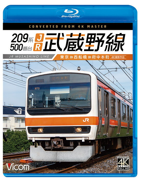 209系500番台 JR武蔵野線 東京～西船橋～府中本町【4K