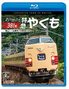 ありがとう381系 特急やくも 岡山～出雲市【4K撮影作品】【ブルーレイ】