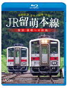 音声:リニアPCMステレオ／1音声 収録時間:121分＋映像特典35分 発売日:2024年3月21日 　函館本線の深川駅から分岐して石狩沼田駅までの14.4kmを結ぶ留萌本線。 本線と名乗るJR線としては最も短い路線である。 もともと留萌本線は深川〜留萌〜増毛までの66.8kmを結ぶ路線だったが、2016年12月に留萌〜増毛間（16.7km）が廃止。 さらに2023年3月をもって石狩沼田〜留萌間（35.7km）も廃止された。 残る深川〜石狩沼田間も2026年3月末に廃止が決定しており、留萌本線は鉄道路線としての役目を終えようとしている。 　本作は、二度目の部分廃止が行われる前年の2022年9月に撮影。 起点の深川駅から「キハ54形500番代」に乗車。 単線非電化の路線をディーゼルエンジンを唸らせ走る。 かつて、札沼線の終着駅であった石狩沼田駅から、現在ではもう見ることの叶わない路線へと入る。 NHK連続ドラマ「すずらん」の舞台となった「明日萌駅」の駅舎が保存されている恵比島駅を過ぎると、留萌本線で唯一の列車交換が可能な峠下駅へ。 のどかな風景の中を駆け抜け、何度も留萌川を渡り、終点の留萌駅へと到着。留萌駅からは「キハ150形0番代」に乗車し、深川駅へと折り返す。 2形式の車両で廃止前の留萌本線を巡る旅。 　映像特典には、廃止された留萌〜石狩沼田間の各駅を紹介。 さらに、キハ54形の他、SL「すずらん号」などの走行映像集も収録。 ■撮影日 2022年9月13日 晴れ時々くもり[往路：深川〜留萌] 2022年9月15日 晴れ[復路：留萌〜深川] ■撮影車両 [往路]深川〜留萌 普通4925D［キハ54形500番代］ [復路]留萌〜深川 普通4926D［キハ150形0番代］ ■映像特典 1.廃止区間の駅紹介［留萌〜石狩沼田］：7分 2.走行映像集：28分 ■許諾 JR北海道商品化許諾済 ■映像提供 株式会社JR北海道ソリューションズ ※プライバシー保護・保安上の観点から映像・音声の一部修正しています。 ※車内音を収録しています。運転士の喚呼・無線は収録していません。 ※作品内のテロップは自社調べによるものです。 ※ノーカット展望ではありません。 ※撮影当時の路線のため、現在の路線と異なっております。