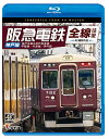 阪急電鉄全線往復 神戸線 神戸本線&神戸高速線/甲陽線