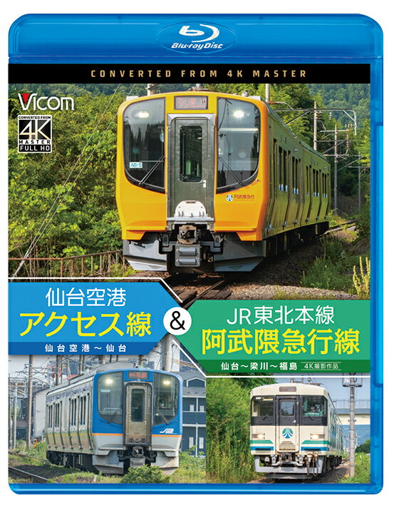 仙台空港アクセス線＆JR東北本線・阿武隈急行線　仙台空港～仙台～梁川～福島　4K撮影作品【ブルーレイ】【新作】【ビコム】【予約】