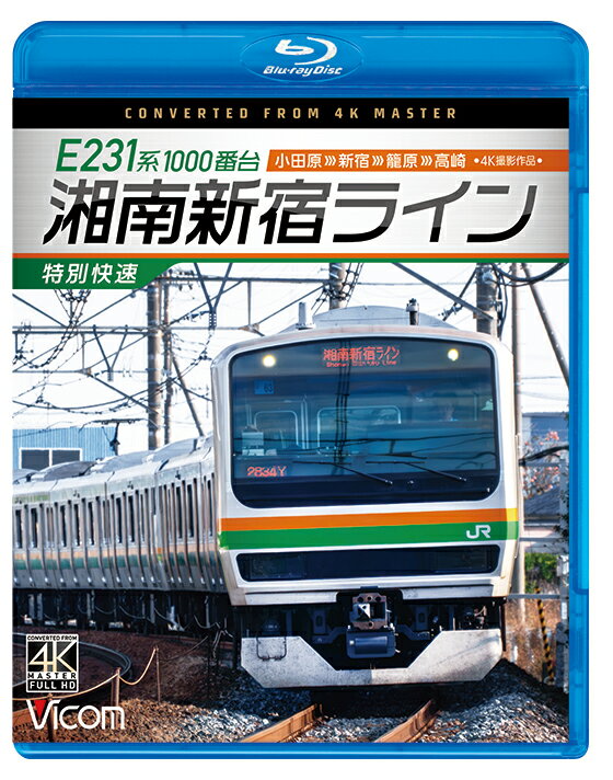 E231系1000番台 湘南新宿ライン・特別快速 小田原～新宿～籠原～高崎【4K撮影作品】【ブルーレイ】【予約】【新作】