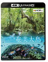 奄美大島は亜熱帯海洋性気候がもたらす温暖多湿な環境が豊かな森を育み、絶滅危惧種や固有種が数多く生息する貴重な島。その深い森と美しい海は人々の心を魅了してやみません。 　目を見張るほど青く澄んだビーチの土盛海岸や、ほかでは見ることができないブルーの濃淡が美しい嘉鉄湾。 金作原原生林では鬱蒼とした亜熱帯の木々が生い茂り、夜の森では特別天然記念物のアマミノクロウサギや日本一美しいといわれているアマミイシカワガエルなど希少な生物と出会うことができます。 また周辺の海では、暖かな海流により数多くの魚と美しいサンゴ礁が織りなす生命の賑わいが見られます。 近海にはザトウクジラが繁殖と子育てのために来遊し、その力強く優雅に泳ぐ姿を空と水中から撮影しました。親子で仲良く泳ぐ姿は微笑ましく、命の躍動を感じることができます。 　心動かす超高画質・高音質4K HDRのハイクオリティー映像でお楽しみください。 【収録映像】加世間峠／湯湾岳／三連立神／掩蓋式観測所／土盛海岸／油井岳展望台／嘉鉄湾／アマミホシゾラフグ／バショウ・ソテツ群生地／大島紬村／国直海岸／夜の森／あやまる岬／金作原原生林／ マテリヤの滝／マングローブ原生林／崎原海岸／ホノホシ海岸／アランガチの滝／海の生き物／イルカ・ホエールウォッチング／大浜海浜公園 ■技術協力 パナソニック株式会社 ■仕様 4K・24P/HDR撮り下ろし作品 エンドレス再生機能／字幕機能(日本語・英語・OFF) ■映像特典 加計呂麻沖 追い込み漁 ※このコンテンツの再生には4K Ultra HDブルーレイ規格に対応するプレーヤー（またはレコーダー）が必要です。また、HDRをお楽しみ頂くためにはHDR対応の4Kテレビ（またはプロジェクター）が必要です。 ※HDR10+対応の4Kテレビとプレーヤー（またはレコーダー）で再生した場合は、HDR10+で映像がお楽しみいただけます。音声 2音声 1.リニアPCM 2ch 48kHz 24bit　2.リニアPCM 5.1ch 96kHz 24bit 収録時間 52分+映像特典3分 発売日 2020年6月21日