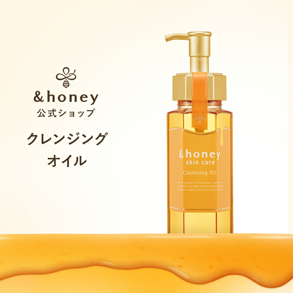 【公式】 アンドハニー &honey クレンジング オイル 毛穴 毛穴汚れ メイク落とし 高保湿 黒ずみ クレン..