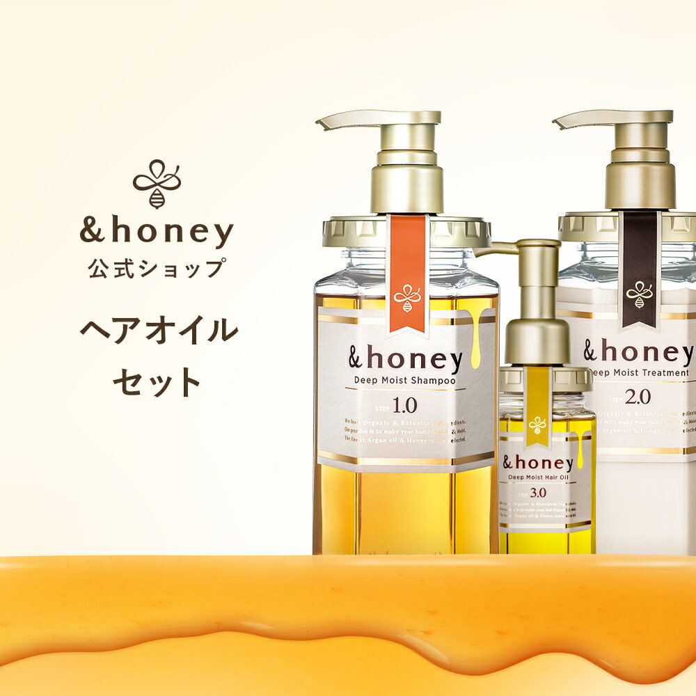 【公式】 アンドハニー &honey シャンプー & トリートメント & ヘアオイル [ セット ] 送料無料 はちみ..