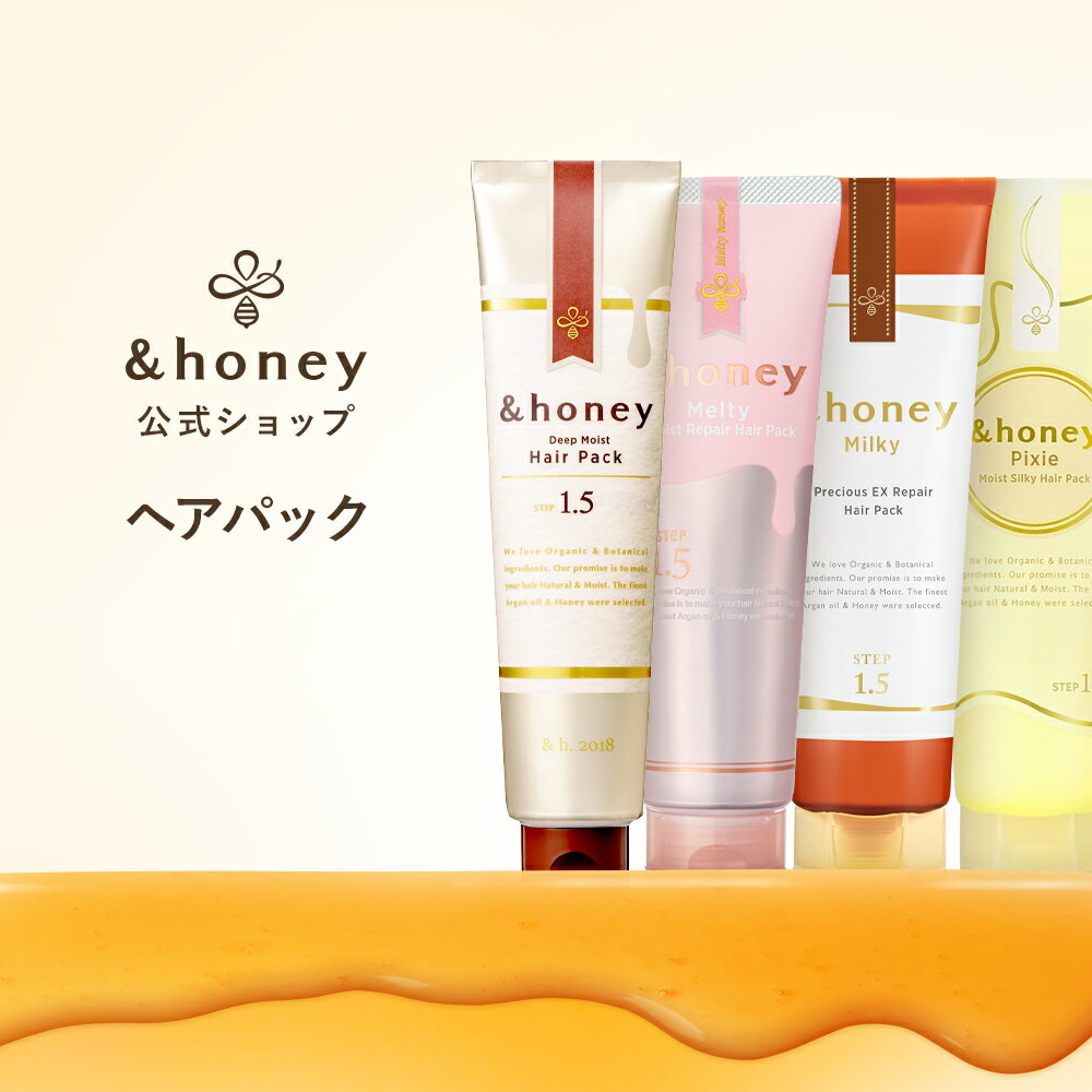 【公式】 アンドハニー &honey ヘアパック [ 単品 ] 洗い流す トリートメント ヘアマスク はちみつ ハ..