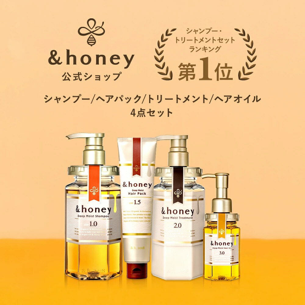 【 &honey アンドハニー 】シャンプー & トリートメント & ヘアパック & ヘアオイル [ セット ] 送料無..
