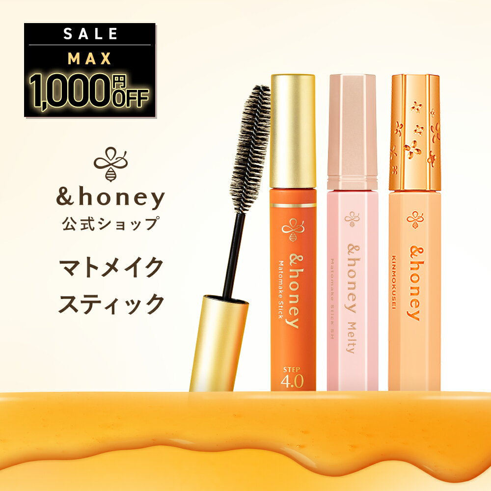 【公式】 アンドハニー &honey マトメイク スティック アホ毛 あほ毛 マスカラ スティック ブラシ 直し..