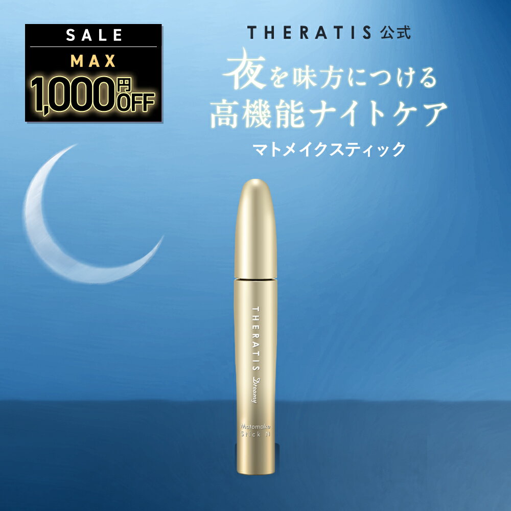 【公式】 セラティス THERATIS サクラデザイン 公式 ドリーミー マトメイク スティック アホ毛 あほ毛 ..
