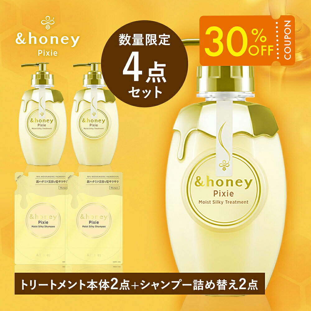 【30％OFFクーポン配布中！27日9:59まで】【公式】 アンドハニー &honey ピクシー トリートメント ボトル ＋ シャンプー 詰め替え2点セット ハチミツ オーガニック ダメージケア うねり 乾燥 広がり 保湿 コンディショナー 正規品