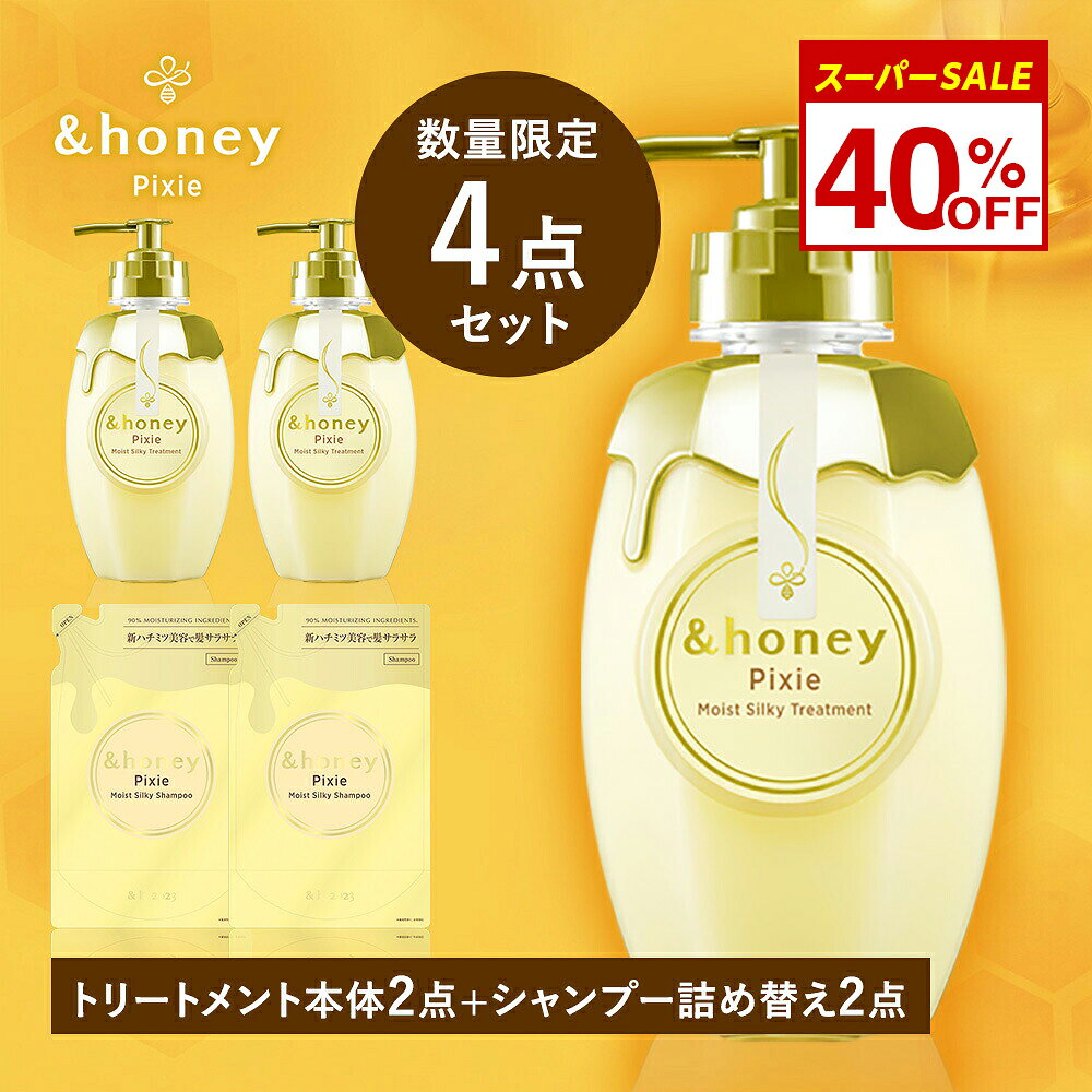 【40％OFF！11日01：59まで】【公式】 アンドハニー &honey ピクシー トリートメント ボトル ＋ シャンプー 詰め替え2点セット ハチミツ オーガニック ダメージケア うねり 乾燥 広がり 保湿 コンディショナー 正規品