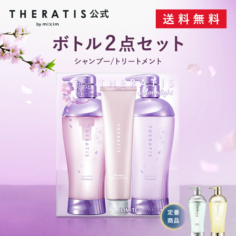 【公式】 THERATIS セラティス シャンプー トリートメント セット ボトル メンズ ナイトリペア ムーン..