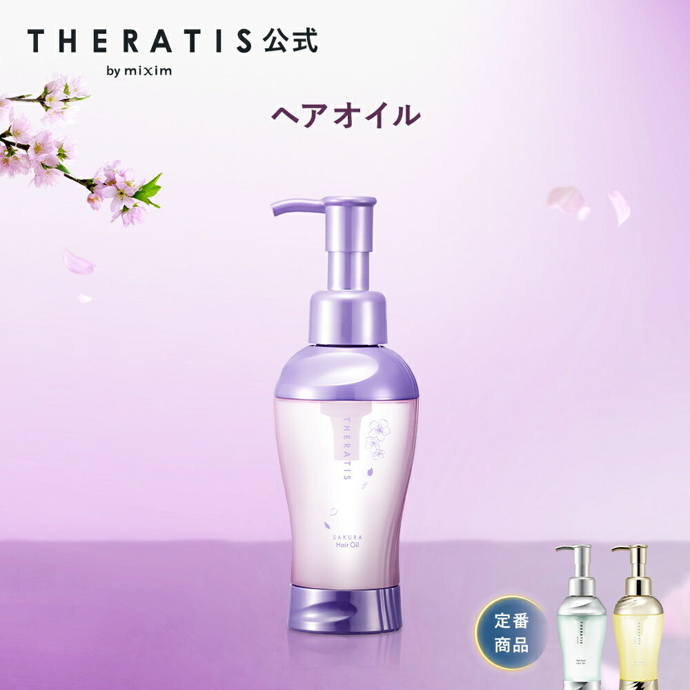 【公式】 THERATIS セラティス ヘアオイル 洗い流さない トリートメント スタイリング アウトバス メン..