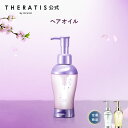 【公式】 THERATIS セラティス ヘアオイル 洗い流さない トリートメント スタイリング アウトバス メンズ ナイトリペア ムーンライト ドリーミー うねり アホ毛 パサつき ダメージケア 寝ぐせ 正規品保証 プレゼント ギフトセット 100ml 単品