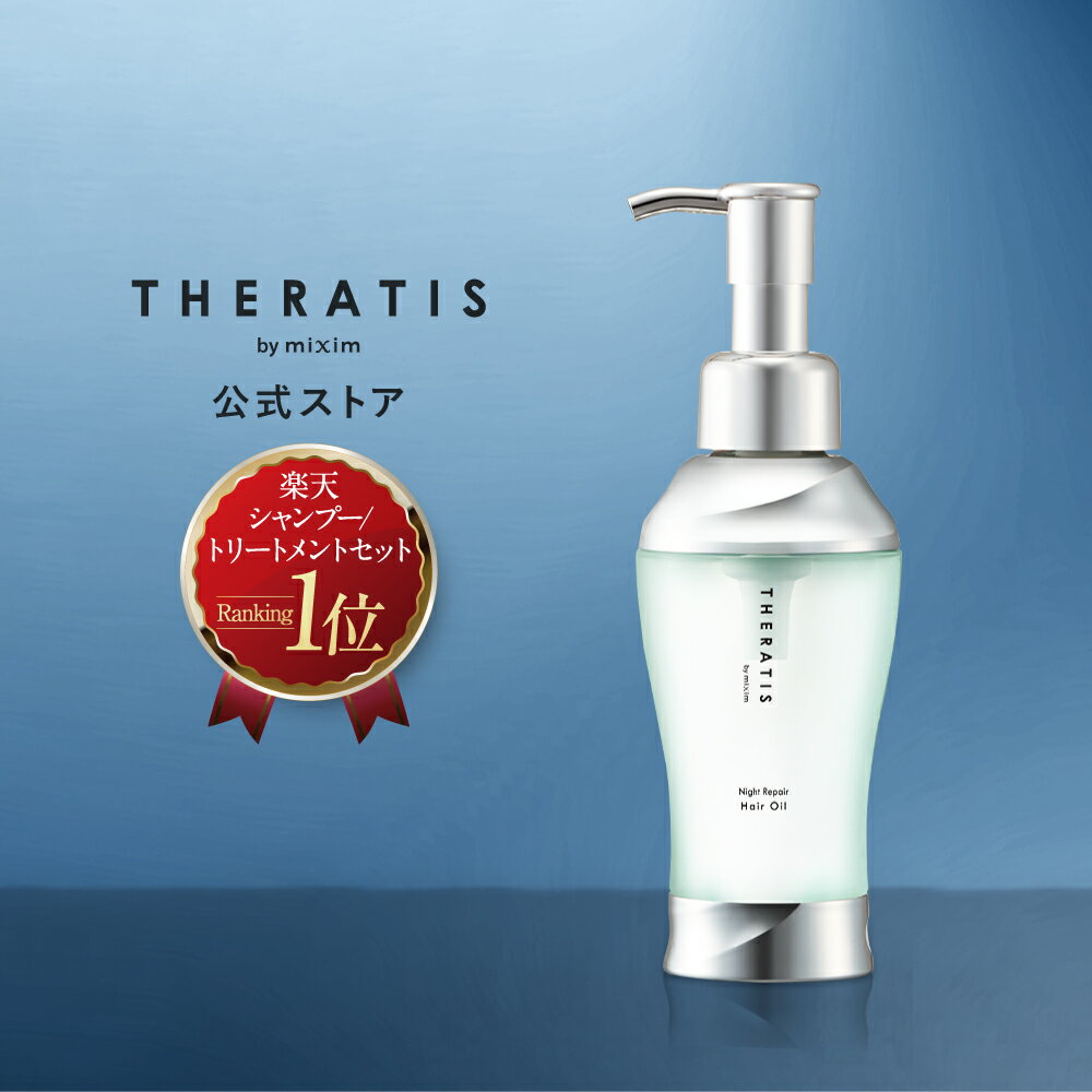 【P5倍&500円OFF！】＼1日0:00～／《公式》セラティス ナイトリペア ドリーミー ヘアオイル ナイトケア theratis 成分 保湿 乾燥 摩擦 寝癖 寝ぐせ うねり ゴワつき 地肌 ダメージ ギフト 洗い流さない トリートメント アウトバス スタイリング ギフト オーガニック 送料無料