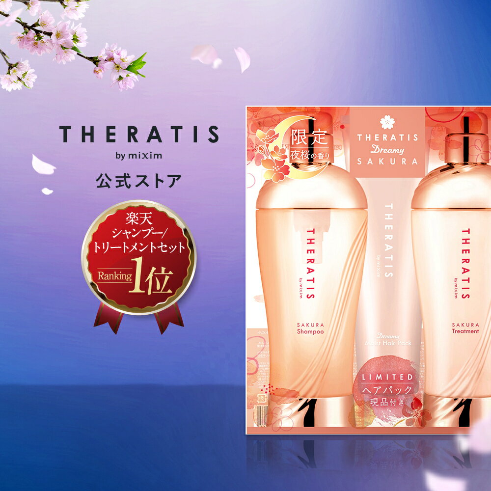 【公式】THERATIS セラティス サクラ ドリーミー モイスト シャンプー ヘアトリートメント トリプルセット ヘアパック ボトル メンズ うねり アホ毛 パサつき ダメージケア コンディショナー 寝ぐせ 正規品保証 プレゼント ギフトセットのサムネイル
