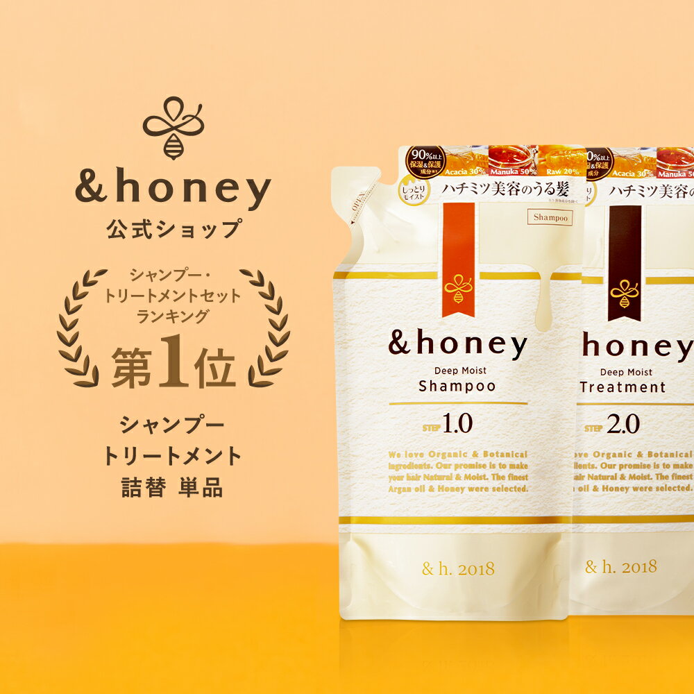 【3 980円以上購入で送料無料】【 &honey アンドハニー 】 シャンプー トリートメント 詰め替え [ 単品 ] はちみつ ハチミツ オーガニック アルガンオイル ヒアルロン酸 パサつき 広がり うね…