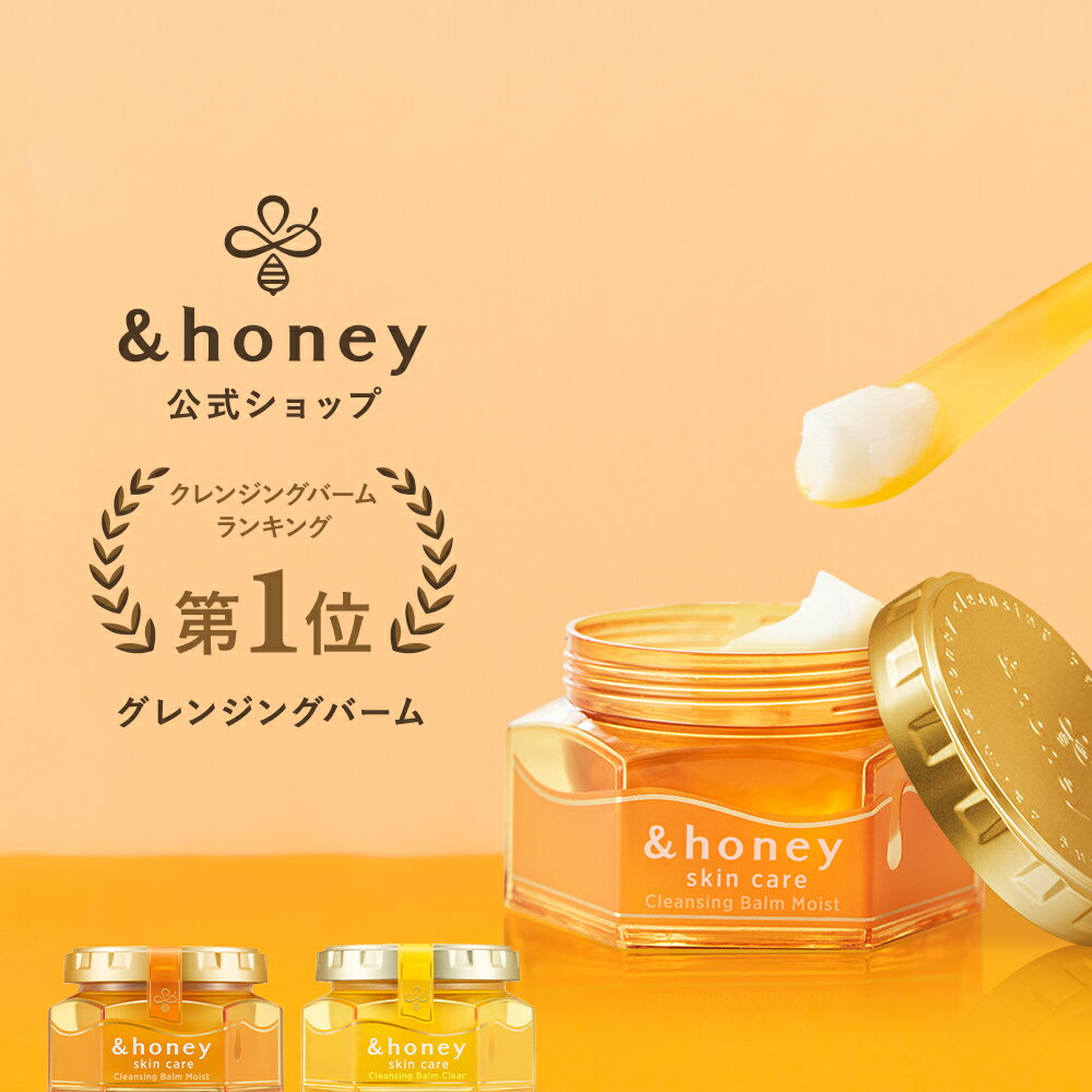 【3,980円以上購入で送料無料】クレンジングバーム 【 &honey アンドハニー 公式】 サボン 期間限定 クレンジング モイスト クリア 毛穴 毛穴汚れ メイク落とし 高保湿 黒ずみ マツエク スキンケア 化粧落とし 角栓 角質ケア 乾燥肌 コスメ ハチミツ