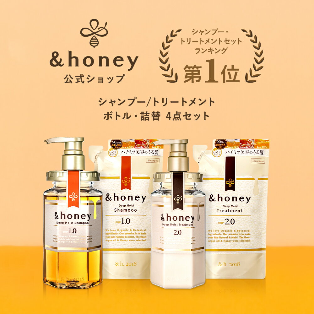 【 &honey アンドハニー 】シャンプー & トリートメント ボトル ・ 詰め替え [ セット ] 送料無料 はちみつ オーガニック アルガンオイル ヒアルロン酸 パサつき 広がり うねり 癖毛 からまり 猫っ毛 ダメージ ギフト プレゼントのサムネイル