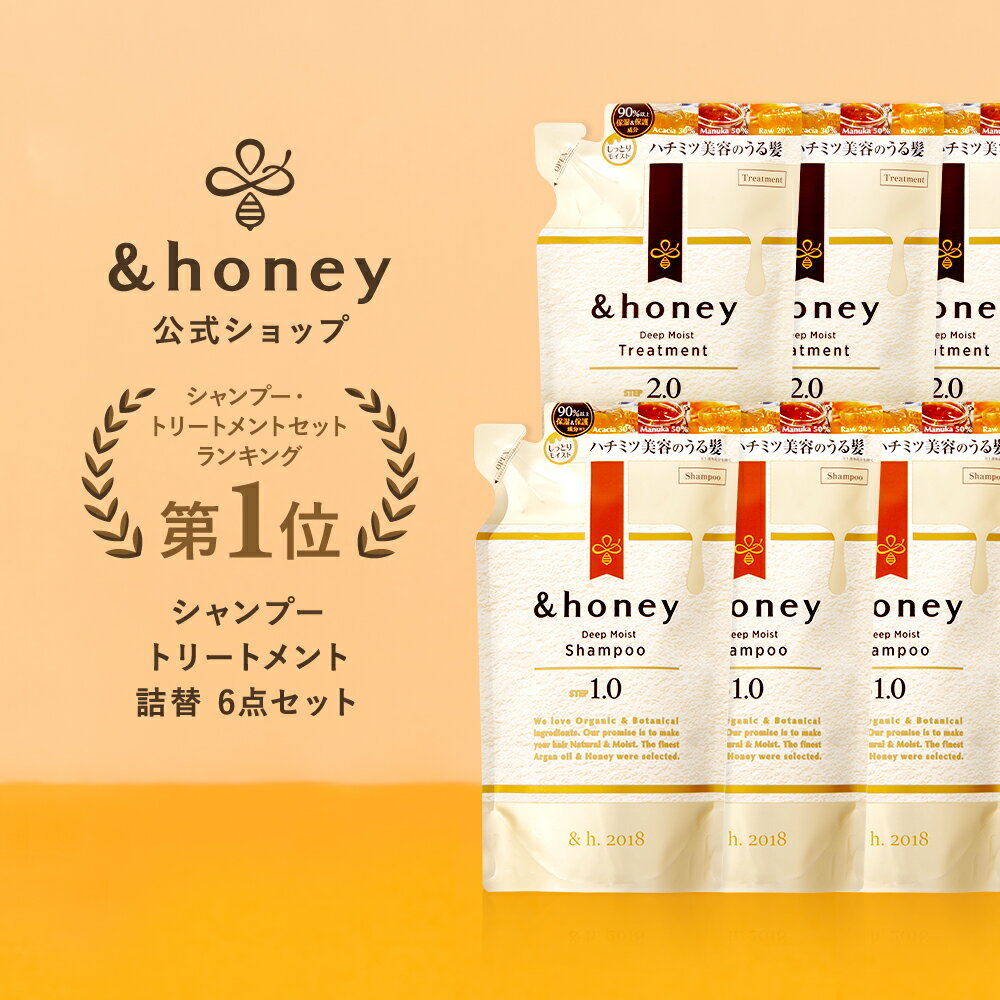 【 &honey アンドハニー 】 シャンプー & トリートメント 詰め替え 6パック [ セット ] 送料無料 はちみつ ハチミツ オーガニック アルガンオイル ヒアルロン酸 パサつき 広がり うねり 癖毛 …