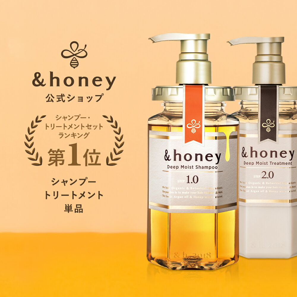 【 &honey アンドハニー 】 シャンプー トリートメント ボトル [単品] 送料無料 はちみつ ハチミツ オーガニック アルガンオイル ヒアルロン酸 パサつき 広がり うねり 癖毛 からまり 猫っ毛 ダメージ モイスト ギフト プレゼント 金木犀