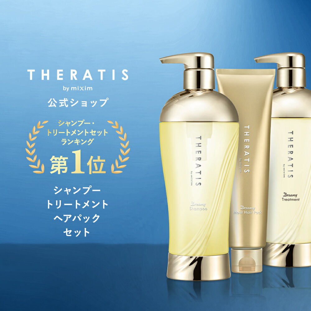 【3,980円以上購入で送料無料】【 THERATIS セラティス 】 ドリーミー シャンプー トリートメント ヘアパック セット ナイトリペア バ..