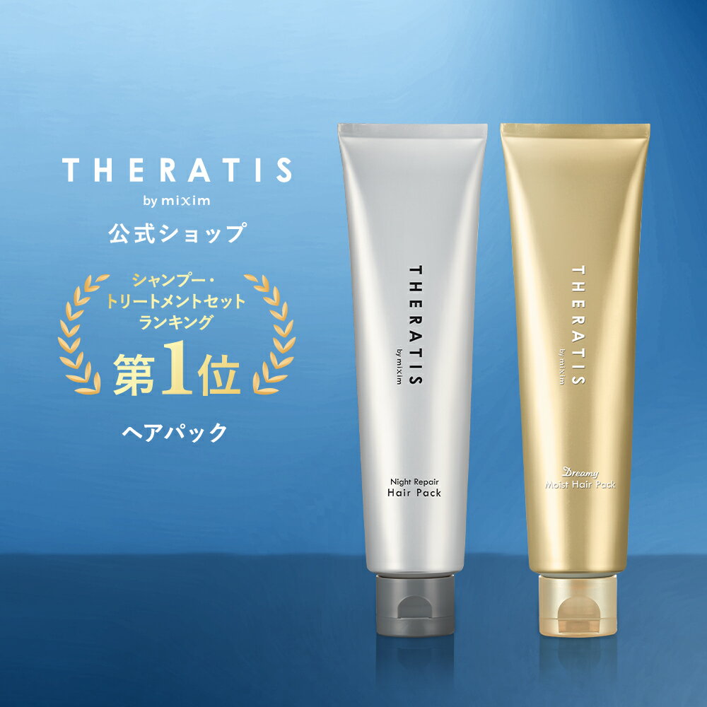 【3,980円以上購入で送料無料】【 THERATIS セラティス 】 ヘアパック ナイトリペア ドリーミー ナイトケア ナイト セラティスバイミク..