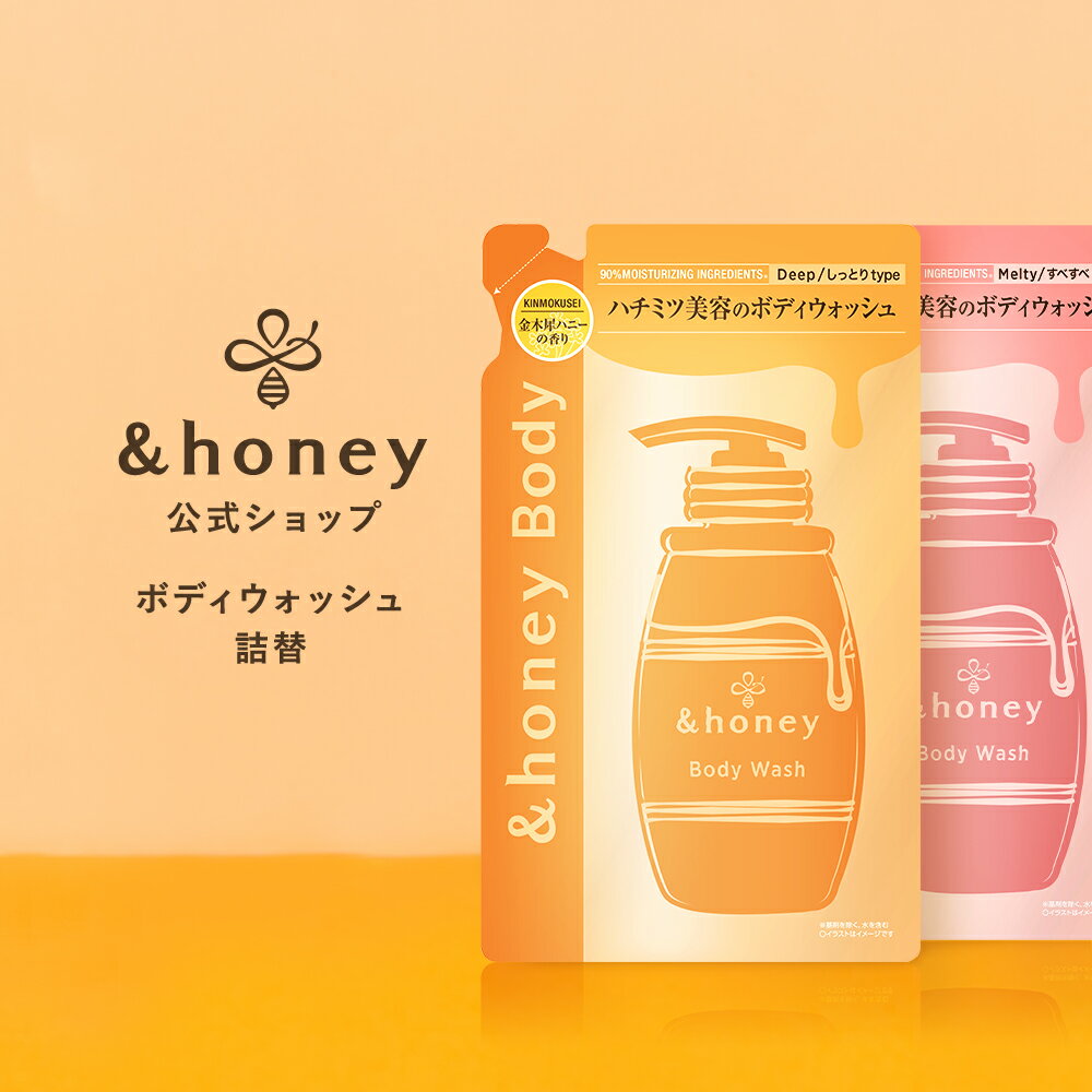 【3,980円以上購入で送料無料】【 honey アンドハニー 】 公式 アンドハニー ジェルボディウォッシュ 詰替 ボディソープ 保湿 スキンケア 乾燥肌 金木犀 ローズハニー ハチミツ ハニー honey 正規品