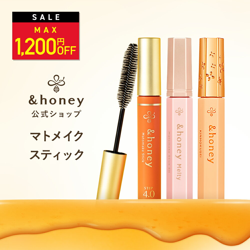 \9日1:59まで Max1,200円OFF/マトメイク スティック アンドハニー &honey 【公式】 アホ毛 あほ毛 マスカラ スティック ブラシ 直し アホ毛直し &ハニー 髪の毛 ヘアブラシ ヘアスタイリング剤 美容成分 手が汚れない 前髪キープ おくれ毛 まとめ髪