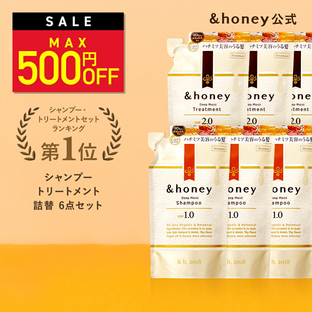 ＼11日1:59まで Max500円OFF／【 &honey アンドハニー 】 シャンプー & トリートメント 詰め替え 6パック [ セット ] 送料無料 はちみつ ハチミツ オーガニック アルガンオイル ヒアルロン酸 パサつき 広がり うねり 癖毛 からまり 猫っ毛 ダメージ モイスト 金木犀