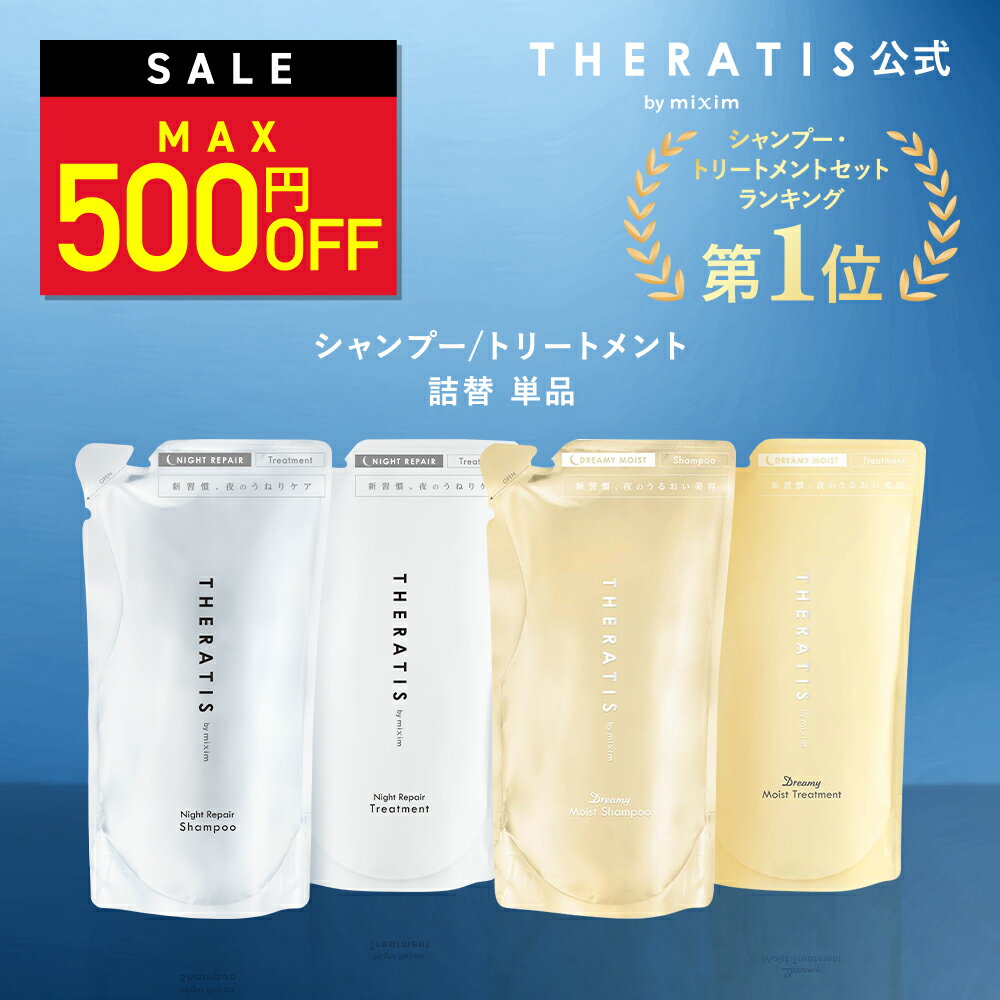 16日1:59まで Max500円OFF【3,980円以上購入で送料無料】【 THERATIS セラティス 】シャンプー トリートメント 詰め替え［単品］theratis ナイトリペア ドリーミー ナイトケア ナイト バイミクシム 成分 保湿 乾燥 摩擦 寝ぐせ うねり ゴワつき 地肌 ダメージ ギフト 325ml