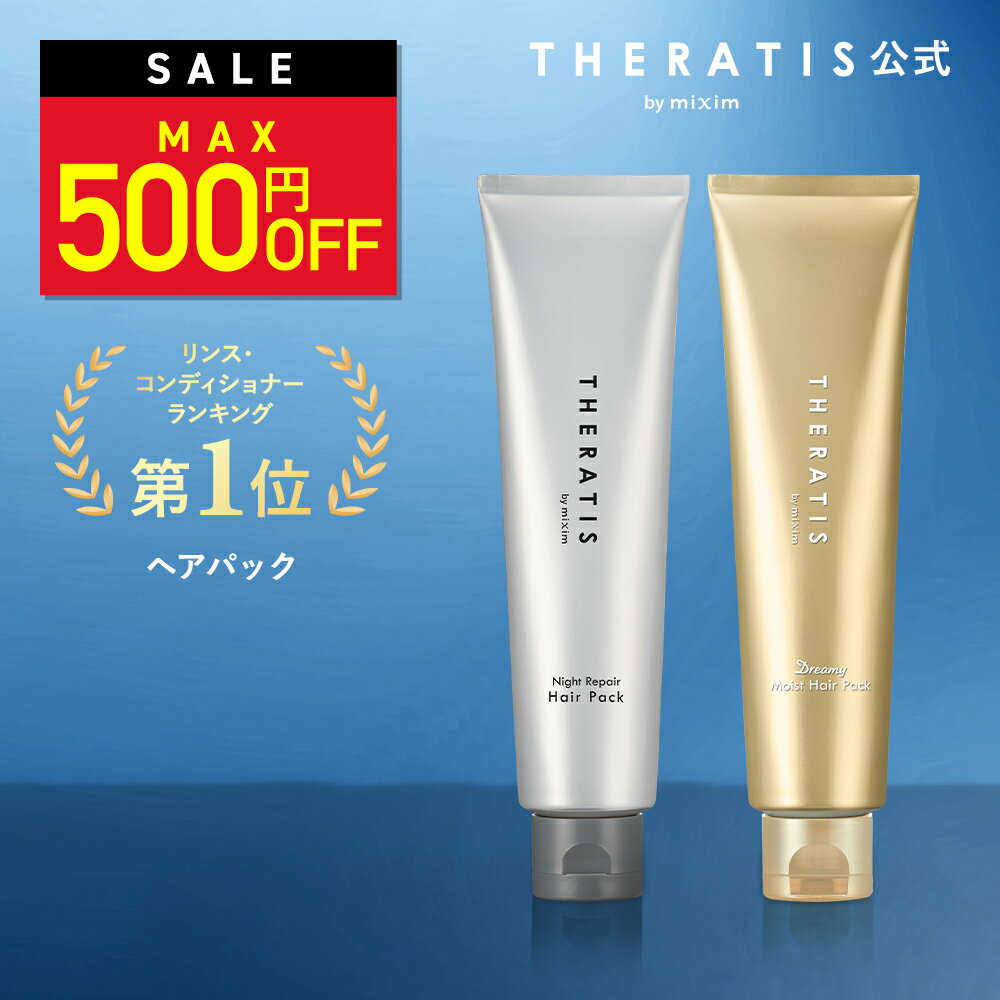 ＼27日1:59まで Max500円OFF／【3 980円以上購入で送料無料】【 THERATIS セラティス 】ヘアパック ナイトリペア ドリーミー ナイトケア ナイト セラティスバイミクシム トリートメント 洗い流…