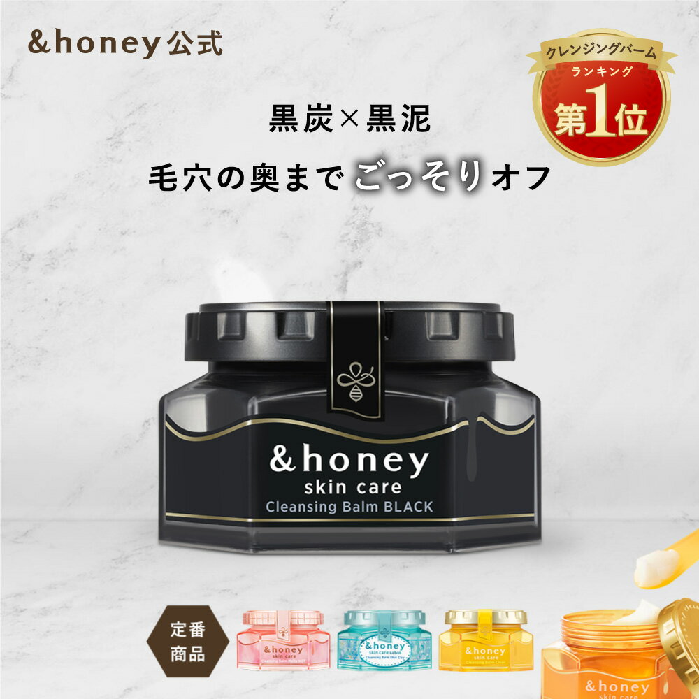 【3,980円以上購入で送料無料】クレンジングバーム 【 &honey アンドハニー 公式】 サボン 期間限定 クレンジング モイスト クリア 毛穴 毛穴汚れ メイク落とし 高保湿 黒ずみ マツエク スキンケア 化粧落とし 角栓 角質ケア 乾燥肌 コスメ ハチミツ