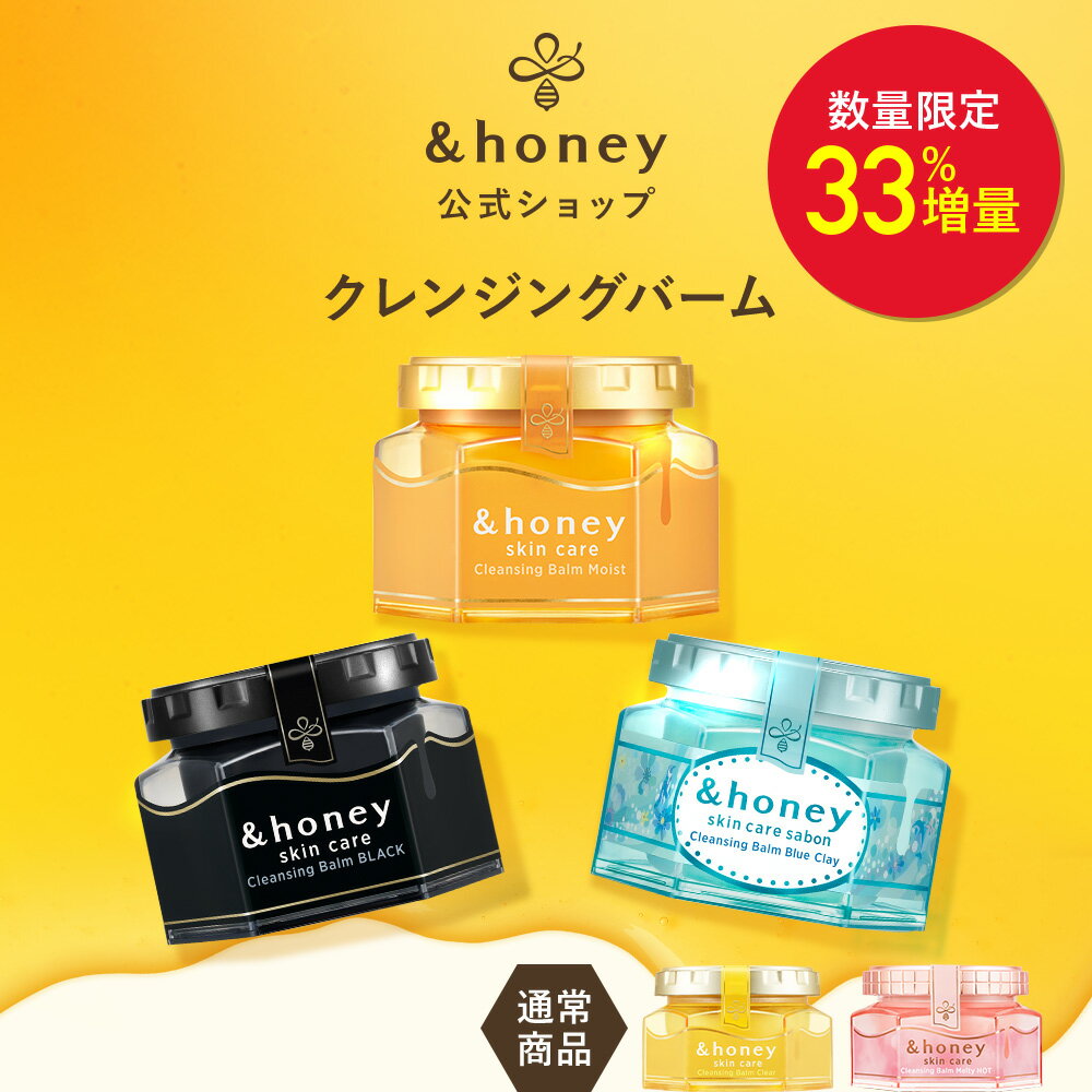 \2個購入で10%OFF/クレンジングバーム アンドハニー &honey 【公式】 サボン 期間限定 クレンジング モイスト クリア 毛穴 毛穴汚れ メイク落と...