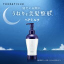 【公式】 セラティス THERATIS テラ ナイト コントロール ヘアミルク うねり アホ毛 パサつき ダメージケア 寝ぐせ 正規品保証 プレゼント 150g 単品