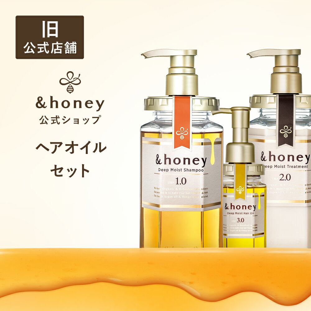 【公式】 アンドハニー &honey シャンプー & トリートメント & ヘアオイル [ セット ] 送料無料 はちみ..
