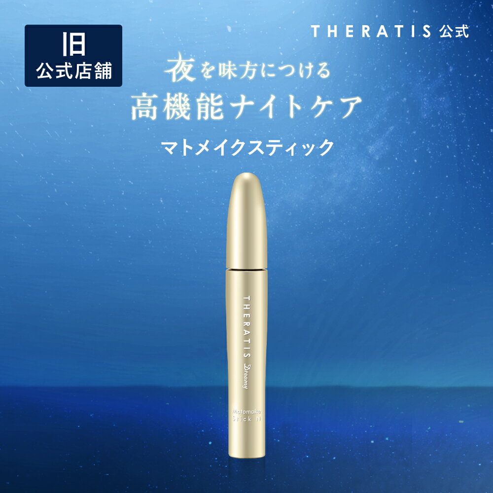 \Max1,000円OFF 20日20:00〜/【公式】 セラティス THERATIS サクラデザイン 公式 ドリーミー マトメイク スティック アホ毛 あほ毛...