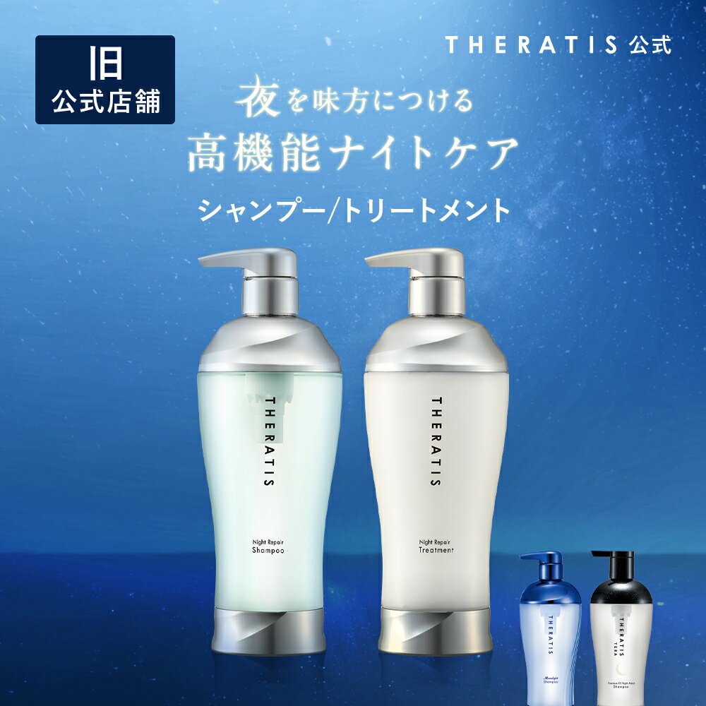 シャンプー トリートメント セット セラティス THERATIS 【公式】 ボトル メンズ ナイトリペア ムーンライト ドリーミー うねり アホ毛 パサつき ダ...