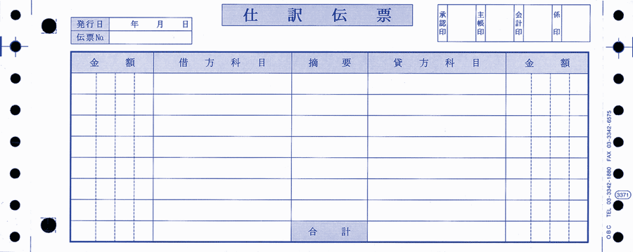 【クレジットカード決済対応】OBC奉行サプライ 3371 仕分伝票（OBCコクヨ式）勘・商・蔵対応