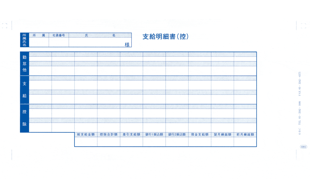 【全国送料無料!!】OBC奉行サプライ 6002 袋とじ支給明細書給与奉行 労基法対応