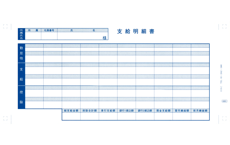 【全国送料無料!!】OBC奉行サプライ 6001 支給明細書給与奉行 労基法対応