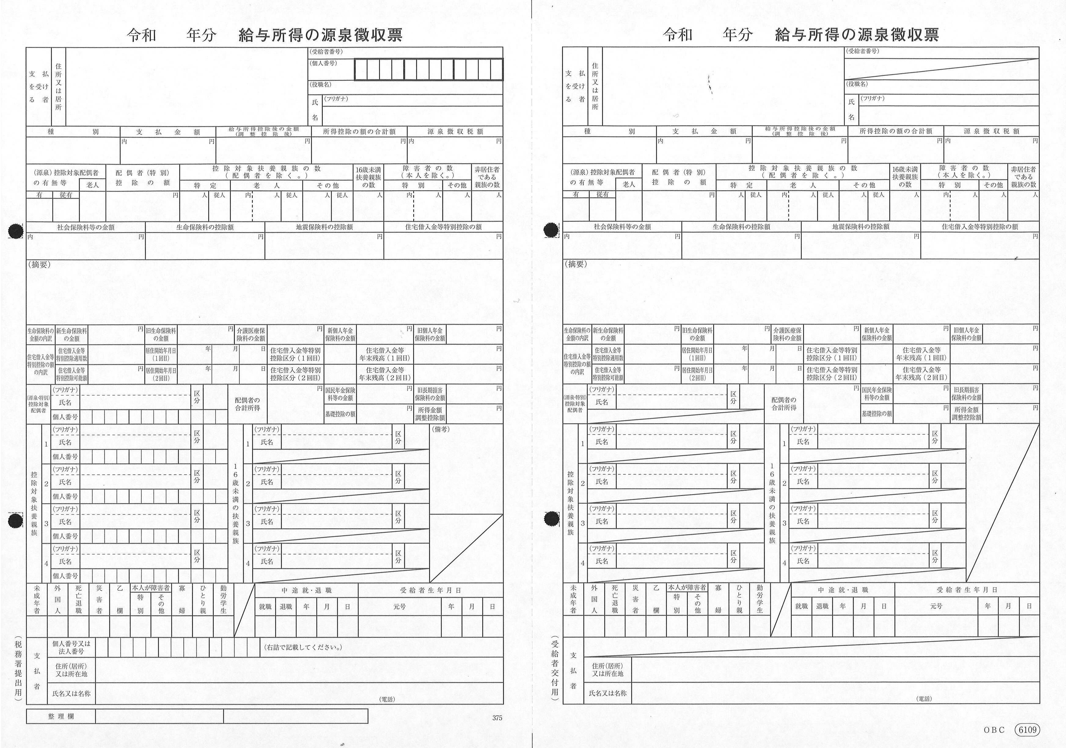 ■領収書の発行について【エイチ・ビー・エス】商品発送のお知らせメールよりダウンロードできます。 商品名・宛名は必要に応じてお客様が編集できます。 ※商品画像は旧年度のものです。 【出荷予定につきまして】 順次出荷となりますので納品日が遅延する可能性がございます。 予めご了承の上、ご注文をお願い致します。 源泉徴収票をミシン目つなぎでA4サイズにしたもの。給与支払報告書は入っていません。 退職者用の発行など「6109-A23」の源泉徴収票の追加用としてご利用ください。 給与支払報告書が必要な場合は「6109-A23」をお買い求めください。 ■製造元　OBC 源泉徴収票 ■プリンタ：レーザープリンター ■サイズ：A4タテ297mm×210mm ※ミシン目切り離し後の1片のサイズ148mm×210mm ■入数：100部 ■【対応製品】 　給与奉行V ERP10 　給与奉行V ERP8 　給与奉行V ERP 　給与奉行i11 　給与奉行i10 　給与奉行i8 　給与奉行i 　給与奉行21シリーズ 　法定調書V ERP10 　法定調書V ERP8 　法定調書V ERP 　法定調書奉行i11 　法定調書奉行i10 　法定調書奉行i8 　法定調書奉行i 　法定調書奉行21シリーズ