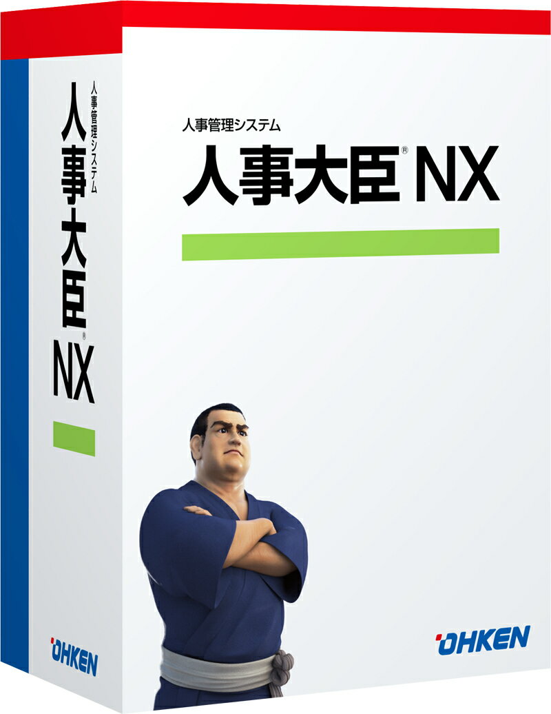 【全国送料無料!!】応研人事大臣NX