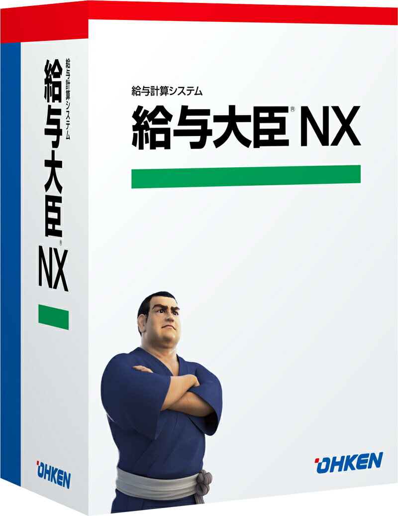 【全国送料無料!!】応研給与大臣NX